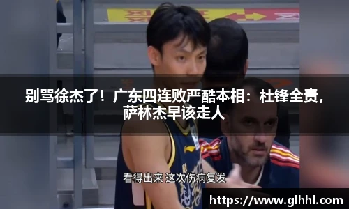 别骂徐杰了！广东四连败严酷本相：杜锋全责，萨林杰早该走人