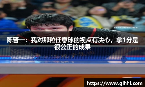 陈晋一：我对那粒任意球的视点有决心，拿1分是很公正的成果