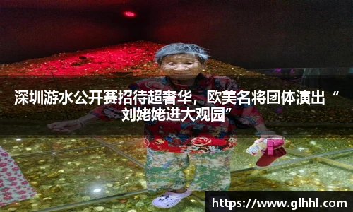 深圳游水公开赛招待超奢华，欧美名将团体演出“刘姥姥进大观园”
