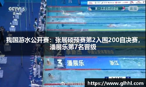 我国游水公开赛：张展硕预赛第2入围200自决赛，潘展乐第7名晋级